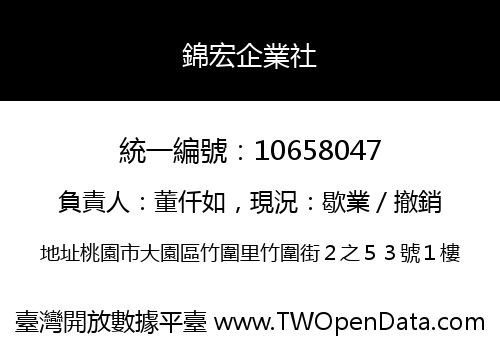 錦宏企業社