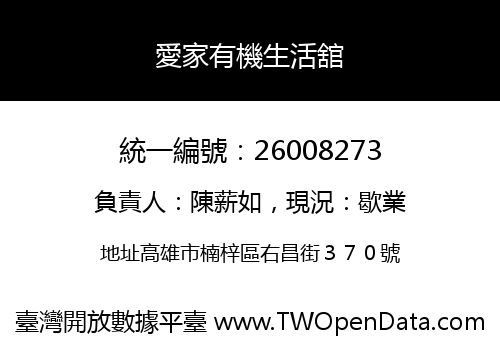 愛家有機生活舘