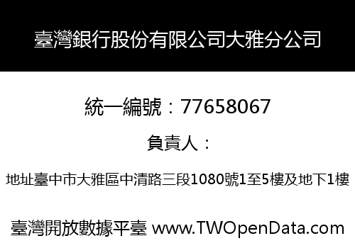 臺灣銀行股份有限公司大雅分公司