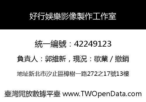 好行娛樂影像製作工作室