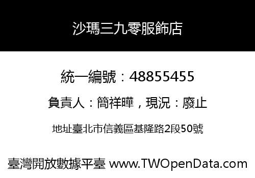 沙瑪三九零服飾店