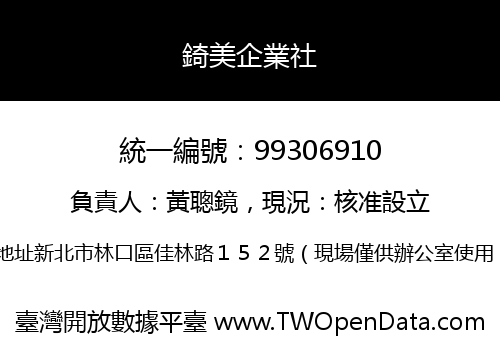 錡美企業社