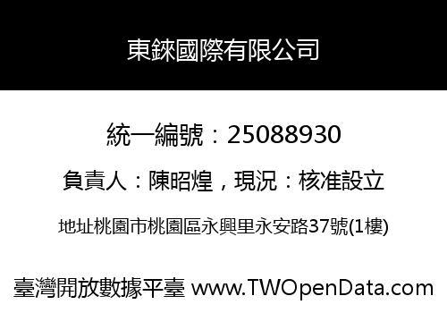 東錸國際有限公司