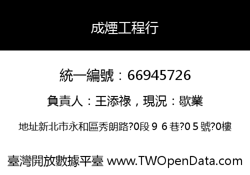成煙工程行