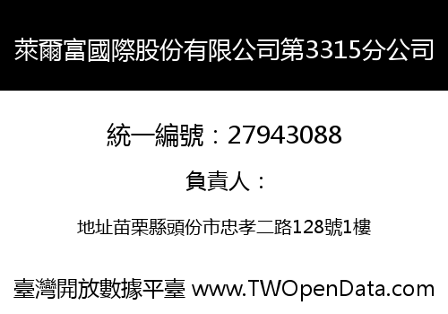 萊爾富國際股份有限公司第3315分公司