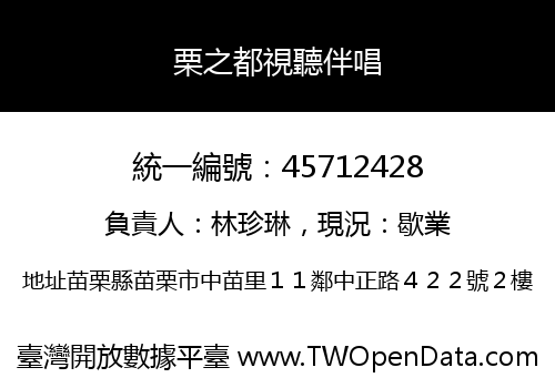 栗之都視聽伴唱