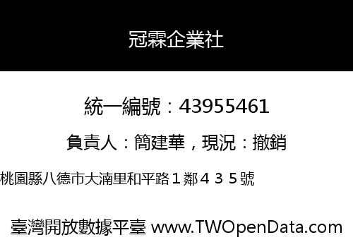 冠霖企業社