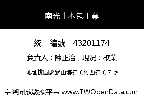 南光土木包工業