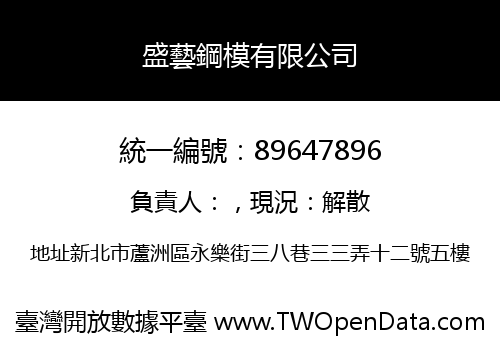 盛藝鋼模有限公司
