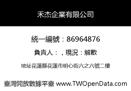 禾杰企業有限公司
