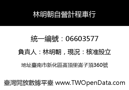 林明朝自營計程車行