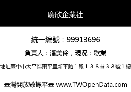 廣欣企業社