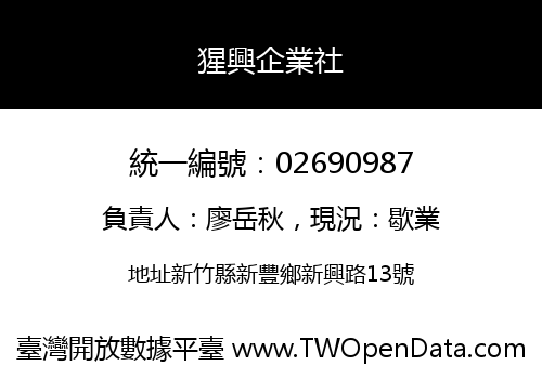 猩興企業社
