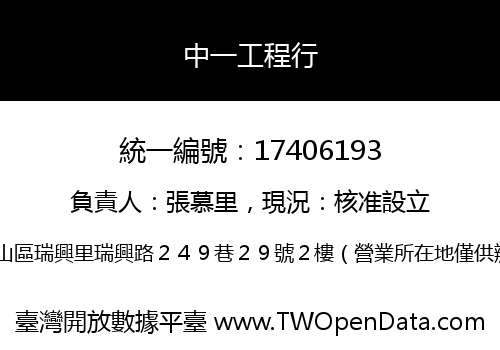 中一工程行