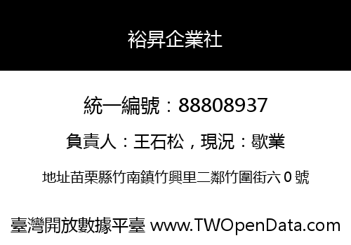 裕昇企業社