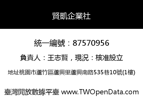 賢凱企業社