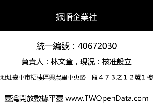 振順企業社