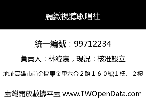麗緻視聽歌唱社