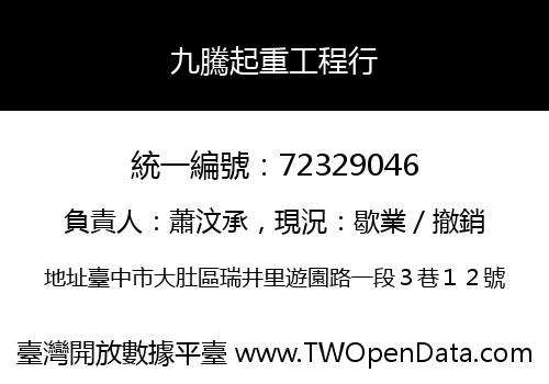 九騰起重工程行