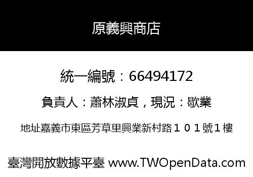 原義興商店