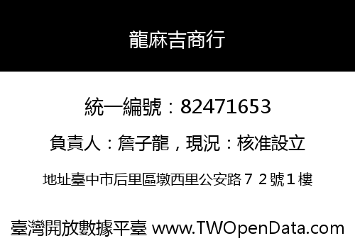龍麻吉商行