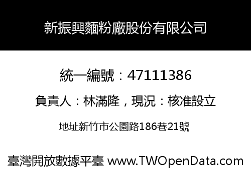 新振興麵粉廠股份有限公司