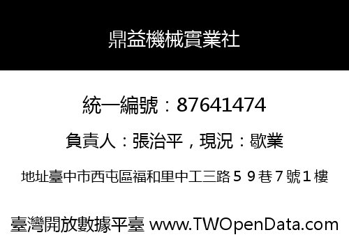 鼎益機械實業社