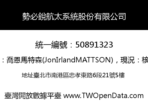 勢必銳航太系統股份有限公司