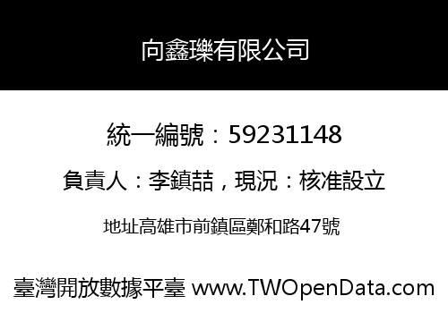 向鑫瓅有限公司
