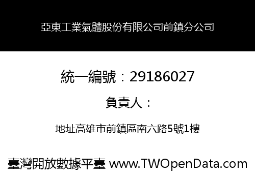 亞東工業氣體股份有限公司前鎮分公司