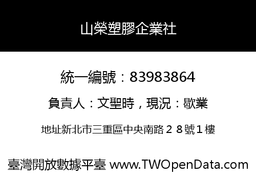 山榮塑膠企業社
