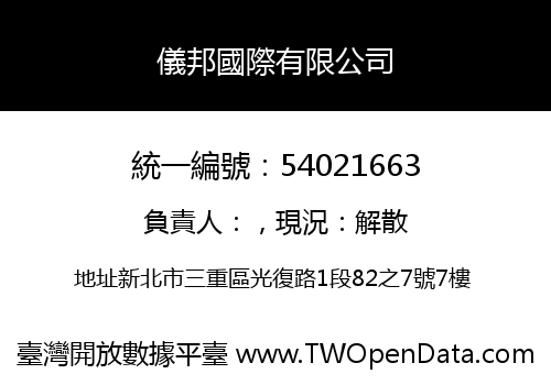 儀邦國際有限公司
