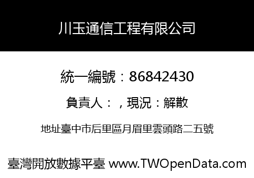 川玉通信工程有限公司