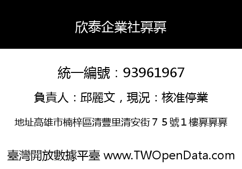 欣泰企業社奡奡