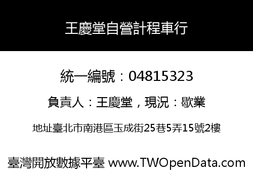 王慶堂自營計程車行