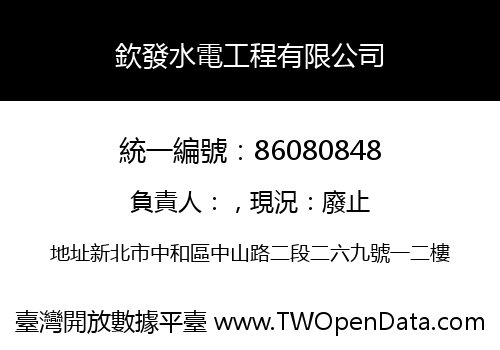 欽發水電工程有限公司
