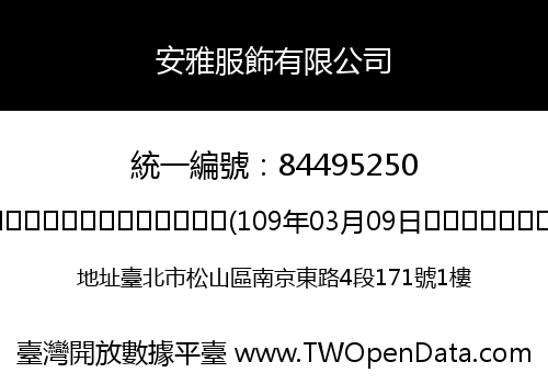 安雅服飾有限公司