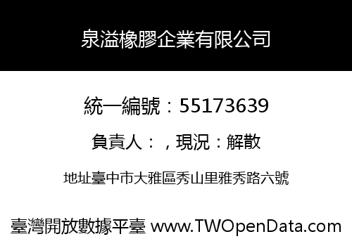 泉溢橡膠企業有限公司