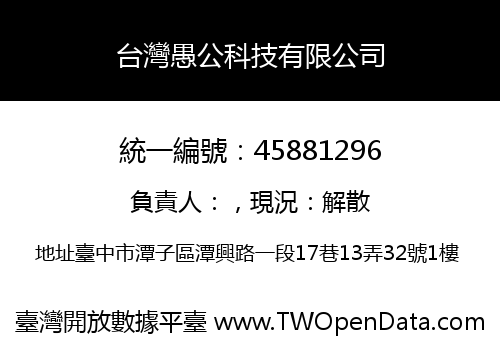 台灣愚公科技有限公司