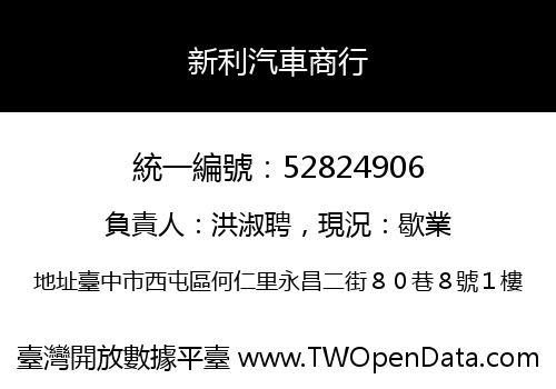 新利汽車商行