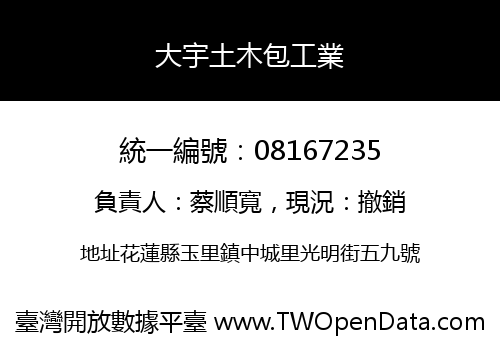 大宇土木包工業