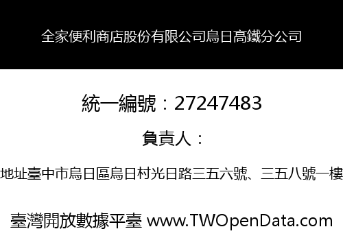全家便利商店股份有限公司烏日高鐵分公司