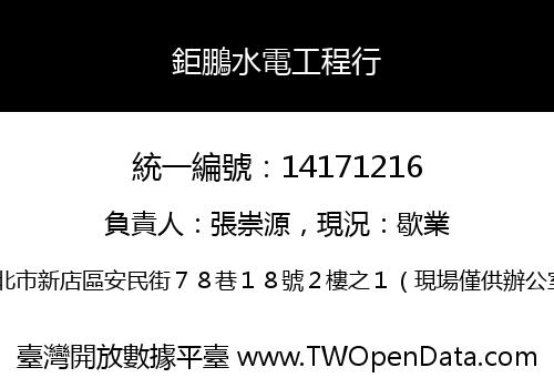 鉅鵬水電工程行