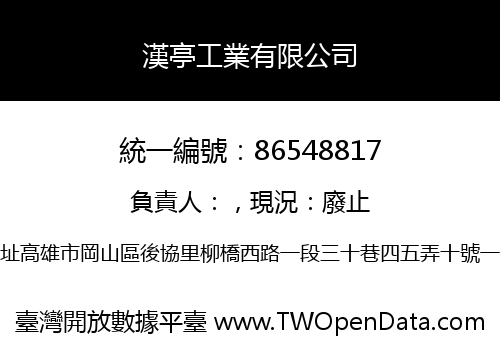 漢亭工業有限公司