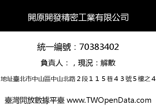 開原開發精密工業有限公司