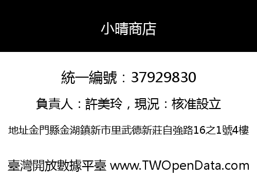 小晴商店