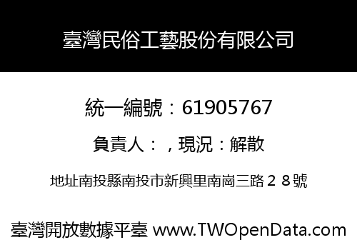 臺灣民俗工藝股份有限公司
