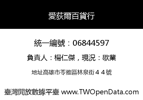 愛荻爾百貨行