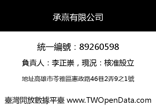 承熹有限公司