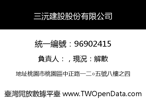 三沅建設股份有限公司